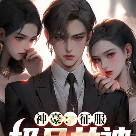 神豪:征服极品女神