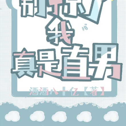 别撩了,我真是直男!