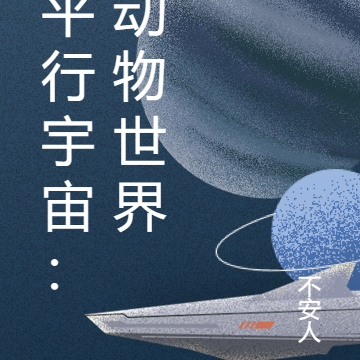 平行宇宙：动物世界