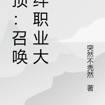 云顶：召唤羁绊职业大军