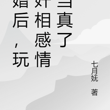 退婚后,玩弄奸相感情他当真了