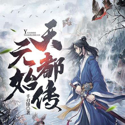 元始天都传