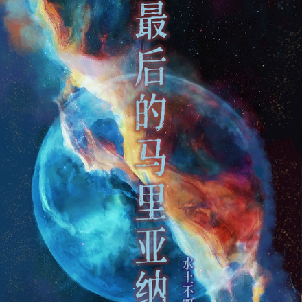 最后的马里亚纳人