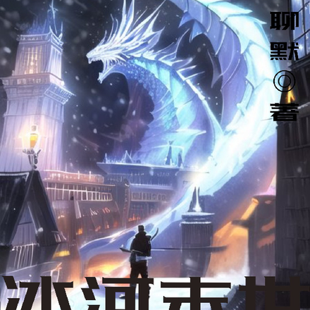 冰河末世重启