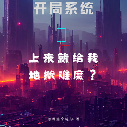 开局系统，上来就给我地狱难度？