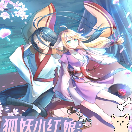 狐妖小红娘:身穿涂山四当家