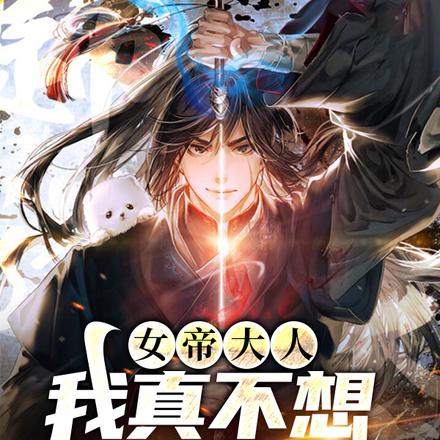 女帝大人,我真不想修仙啊