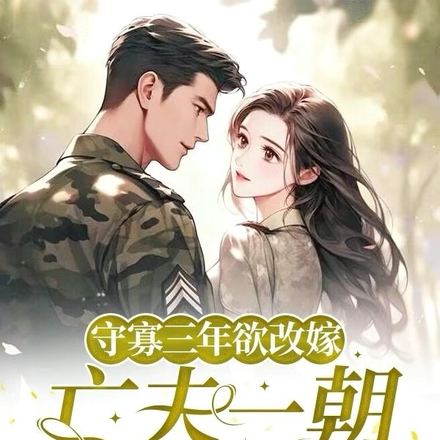 守寡三年欲改嫁，前夫一朝复活了