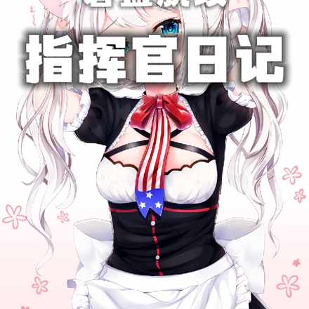 碧蓝航线:指挥官日记