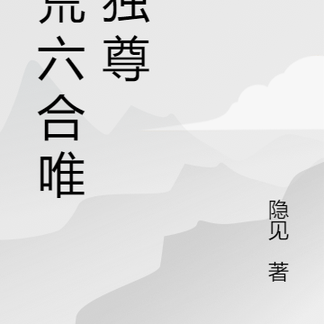 八荒炼魔