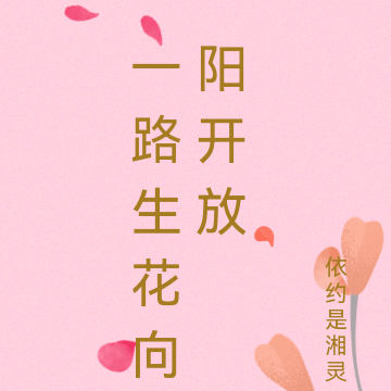 心有繁花，向阳绽放