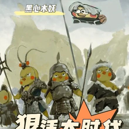 狠活大时代