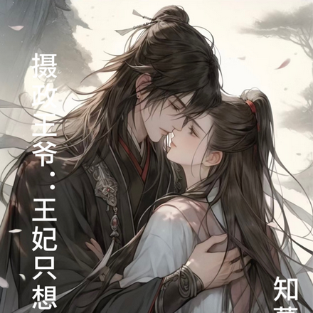 摄政王爷:王妃只想暴富