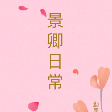 景卿日常