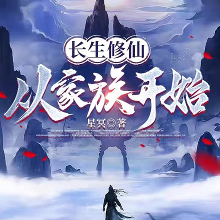 长生修仙:从家族开始