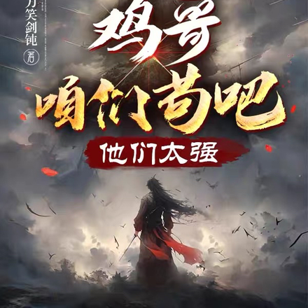 鸡哥，咱们苟吧，他们太强