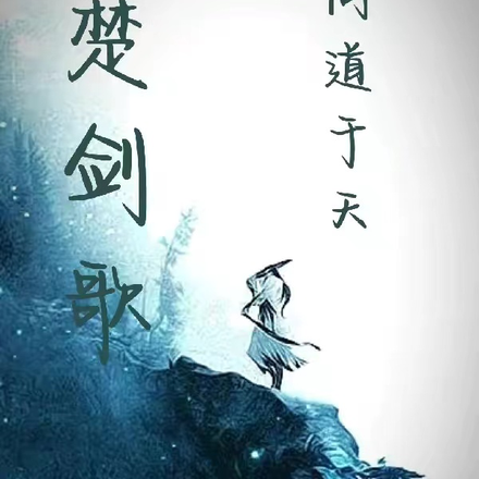 西楚剑歌