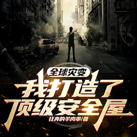 全球灾变:我打造了顶级安全屋
