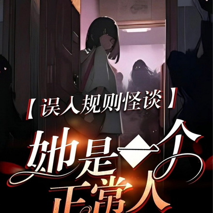误入规则怪谈:她是一个正常人
