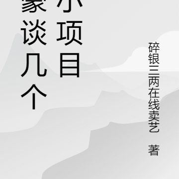 神豪谈几个亿小项目