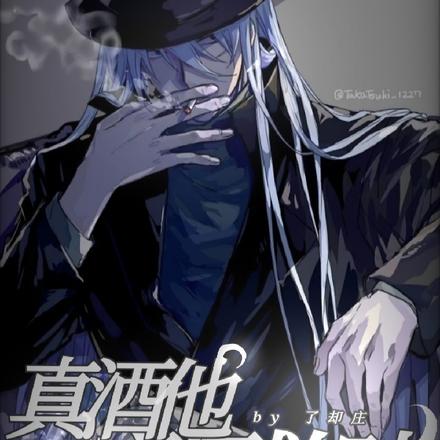 名柯：真酒他疯狂救赎