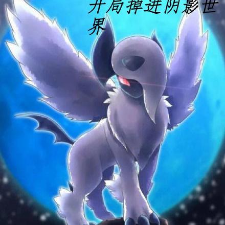 宝可梦:开局掉进阴影世界