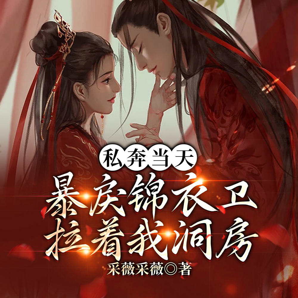 踹掉穷渣男,我选权势滔天锦衣卫