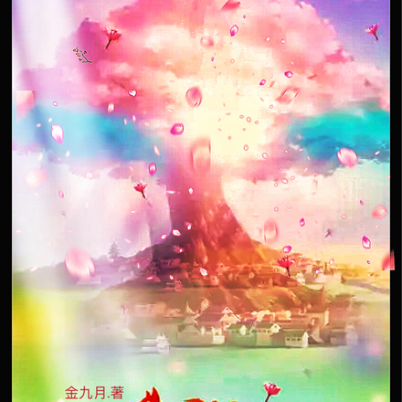 狐妖：和光同尘