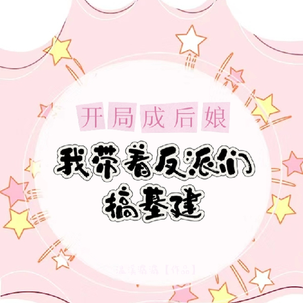开局成后娘,我带着反派们搞基建