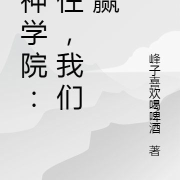 超神学院:稳住,我们能赢