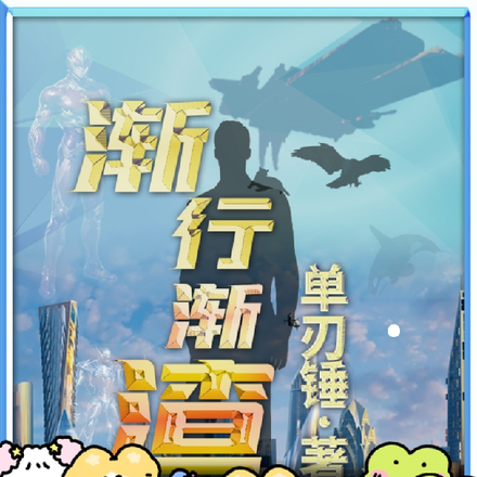 渐行渐渣