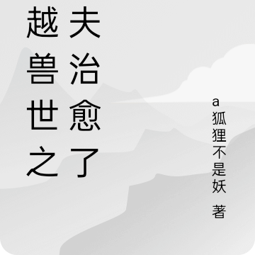 穿越兽世之兽夫治愈了我