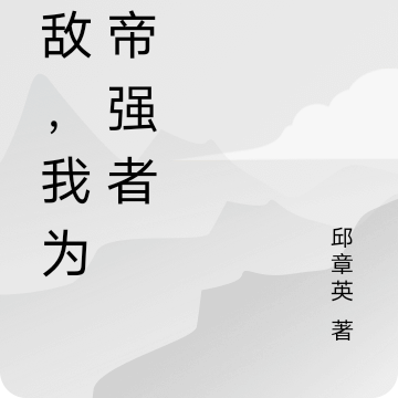 无敌，我为大帝强者