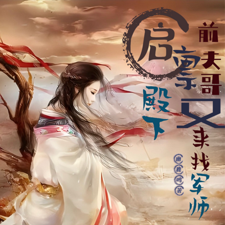 启禀殿下,前夫哥又来找军师了