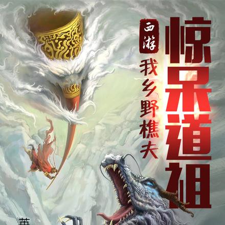 西游：我乡野樵夫，惊呆道祖