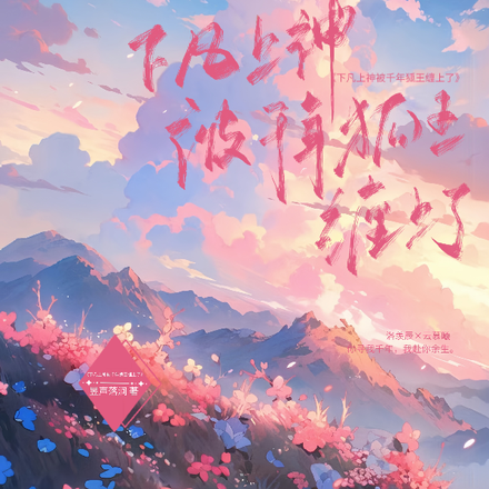 下凡上神被千年狐王缠上了
