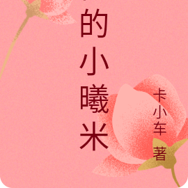 他的小确幸小说