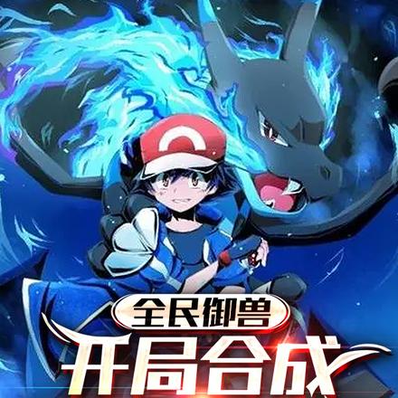全民御兽:开局合成黑暗小火龙