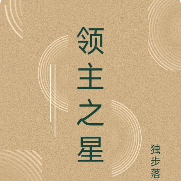 领主之星