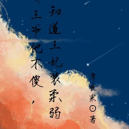 傲娇王爷他不傻,知道王妃装柔弱
