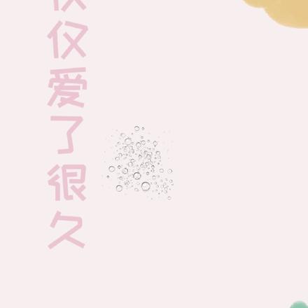 仅仅爱了很久