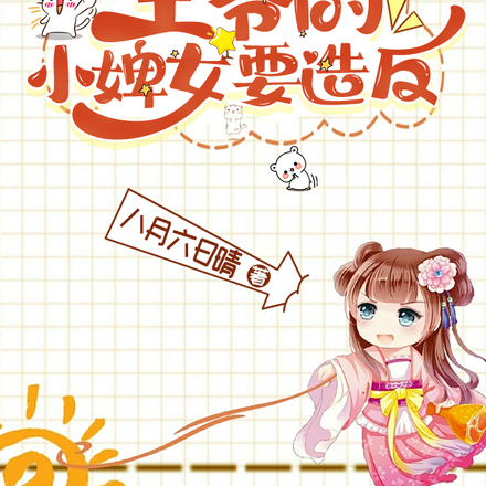 开局流放:王爷的小婢女要造反