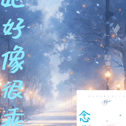 她好像很乖