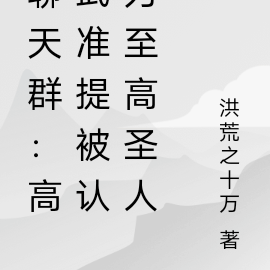 聊天群:高武准提被认为至高圣人