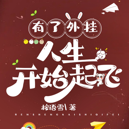 有了外挂,人生开始起飞