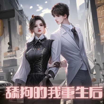 我重生后被女神跪舔啦!