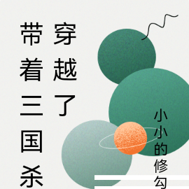 带着三国杀穿越了
