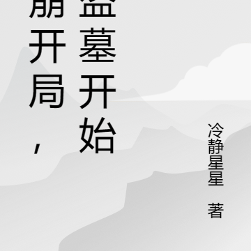天崩开局，从盗墓开始