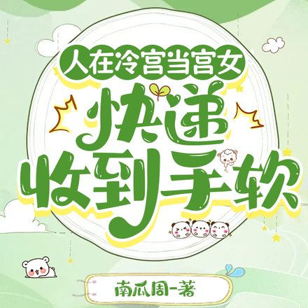 人在冷宫当宫女,快递收到手软