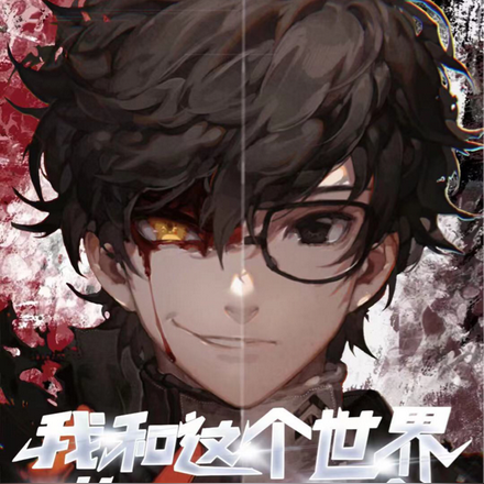 我和这个世界,总要死一个